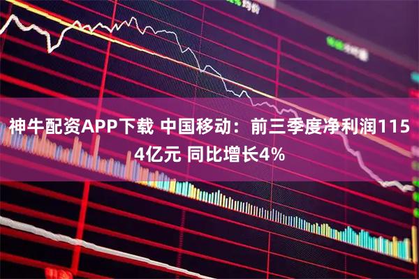 神牛配资APP下载 中国移动：前三季度净利润1154亿元 同比增长4%